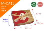 《M-DA13》50入 歲歲常安 手提封套盒【平裝出貨】